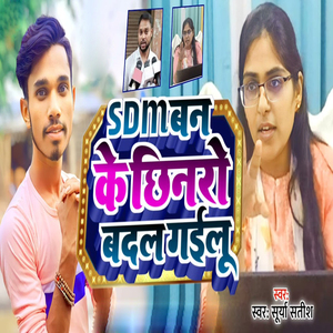 SDM Ban Ke Chhinaro Badal Gailu