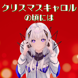 クリスマスキャロルの頃には (feat. 可不) [Cover]