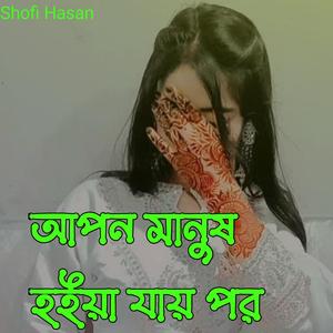 আপন মানুষ হইয়া যায় পর