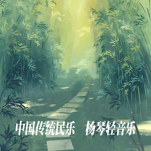 红河的春天 (杨琴)