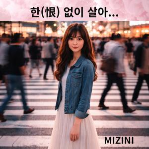 한(恨) 없이 살아...