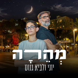 מהרה