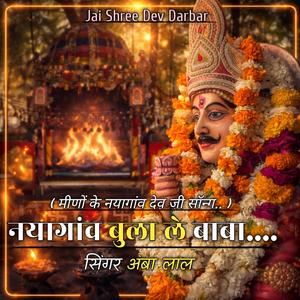 Nayagaon Bula le baba // Meena ka nayagaon devji ji Song 2026 // Singer Amba Lal
