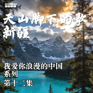 天山脚下的歌-新疆