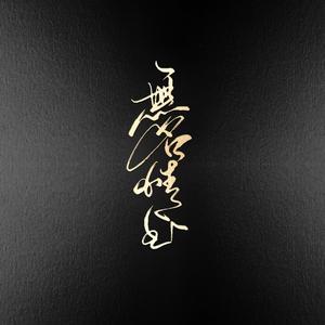 无名情书（献给抑郁症患者的一封情书）