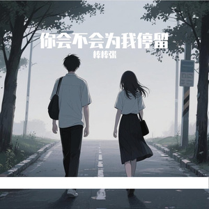 你会不会为我停留