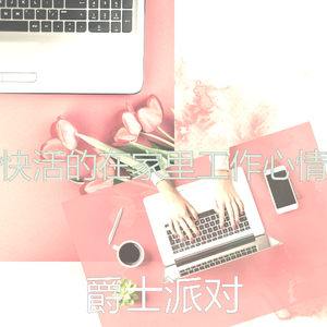 有趣在家里工作情怀