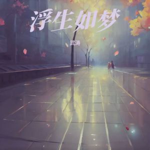 浮生如梦 伴奏