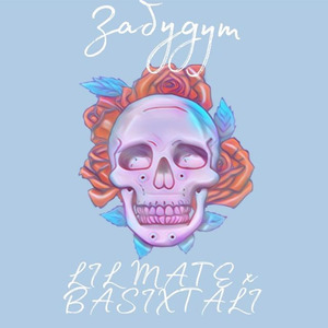 Забудут