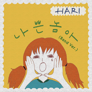 나쁜놈아 (Band Ver.) (Inst.)