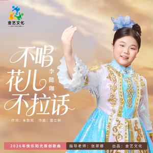 不唱花儿不拉话