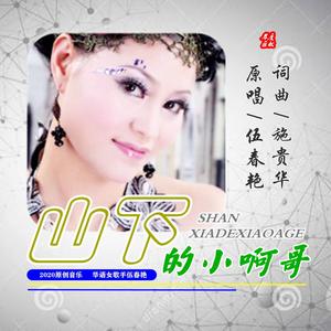山下的小啊哥