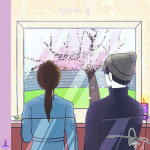 봄이 좋아진 이유