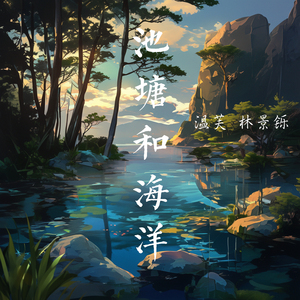 池塘和海洋 (男生版)