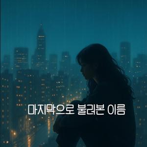 마지막으로 불러본 이름