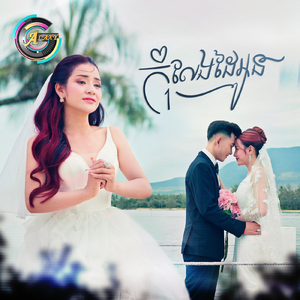 កុំលែងដៃអូន (អូនជា)