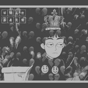 谈到人生多是无奈（prod by lazy）