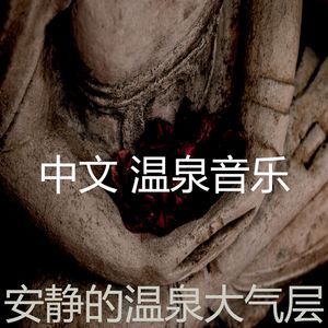 安静的温泉声音