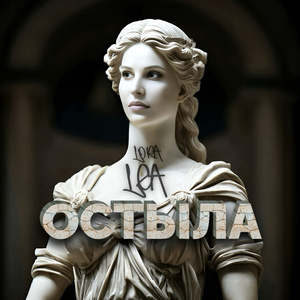 Остыла