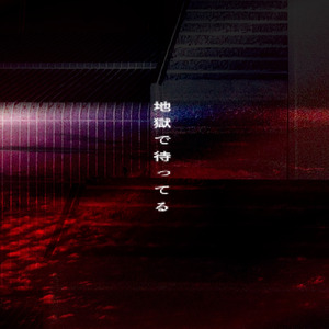 地獄で待ってる (feat. Ci flower)