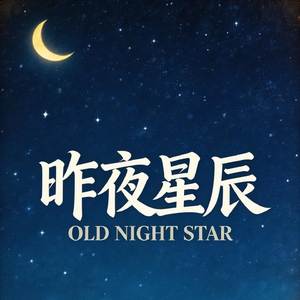 昨夜星辰