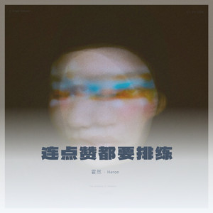 连点赞都要排练