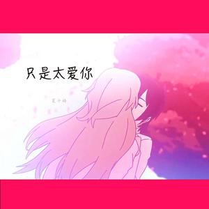 只是太爱你