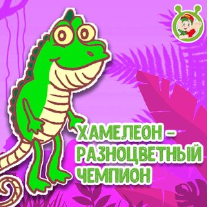 Хамелеон - разноцветный чемпион
