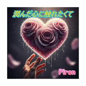 潤んだ心に触れたくて