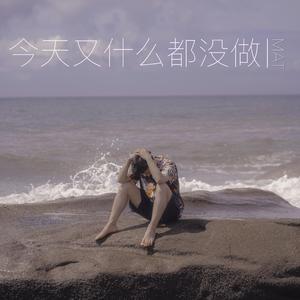 今天又什么都没做