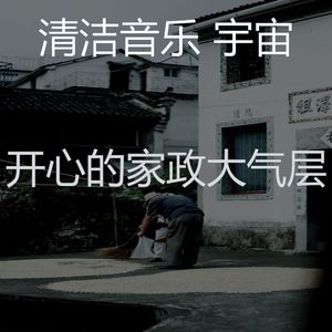 安静的清洁用品声音