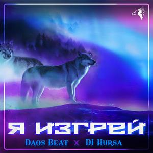 Я изгрей (feat. DJ Hursa)