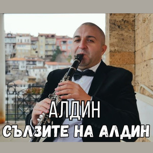 Сълзите на Алдин
