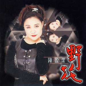 今夜的月光 (feat. 蔡義德)