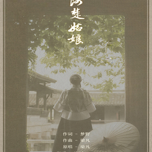 阿楚姑娘（Cover 梁凡）