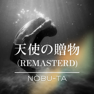 天使の贈物 (2025 Remaster)