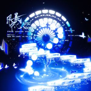 风暴中心——《营业悖论》kaleido出道一周年纪念曲