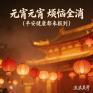 元宵元宵烦恼全消 (平安健康都来报到)