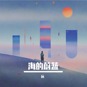 海的蔚蓝