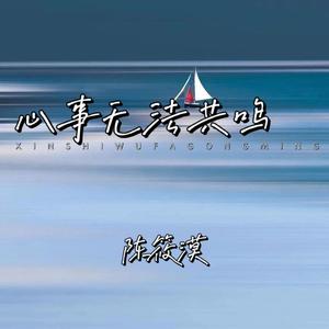 心事无法共鸣