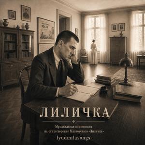 Лиличка