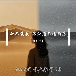 她不爱我 像沙漠不懂雨落