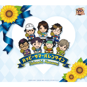 ハッピーサマーバレンタイン