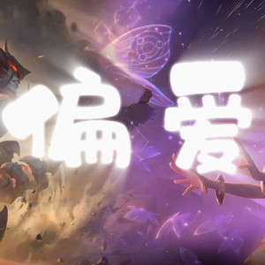 AI剑魔×佐伊 偏爱