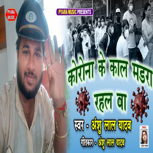 Corona Ke Kaal Madra Rahal Ba