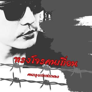 ทรงโจรคนเถื่อน