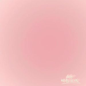 粉色区域