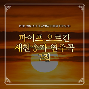 250장 구주의 십자가 보혈로