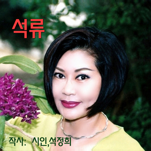 석류