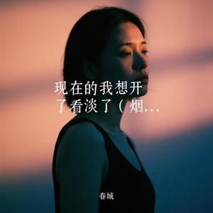 现在的我想开了看淡了 (Remix)